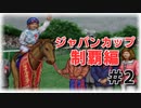 【実況】ダービースタリオンでジャパンカップ制覇を目指す　#2