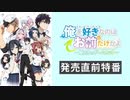 OVA『俺を好きなのはお前だけかよ～俺たちのゲームセット～』発売直前特番