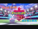 【ポケモン】ポケモンシールド最初から遊びます！！#1