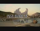 【#07】  FF16発表されたしFF15やっとくか
