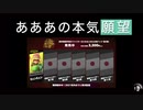 あああの本気参戦願望☆大乱闘スマッシュブラザーズ SPECIAL