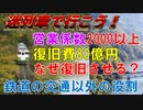 【迷列車で行こう10】大赤字路線只見線をなぜ80億円かけて復旧させるのか！？～地域の思い、鉄道が果たす交通以外での役割とは？～