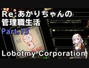【Lobotomy Corporation】Re:あかりちゃんの 管理職生活 Part15