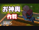 お神輿作戦決行！畑の平和は縁起で守る【Scrap Mechanic】#15