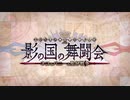 勇者が往く！　FGOイベント【影の国の舞踏会】実況　part1