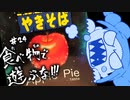 「食べ物で遊ぶな」ペヤングアップルパイ味&お絵描き(ターニアちゃん2日目)【無職寸前のかなしみちゃん生放送～第24回～】
