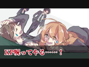【クトゥルフ神話TRPG】画伯たちが逝く「庭師は何を口遊む」Part2【鶴来班】