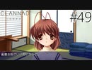 【実況】毎日「CLANNAD -クラナド-」をしよう Part49