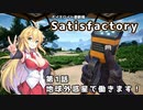 【ボイスロイド実況】弦巻マキの惑星開拓記録～勤め先はブラック企業？～【Satisfactory】