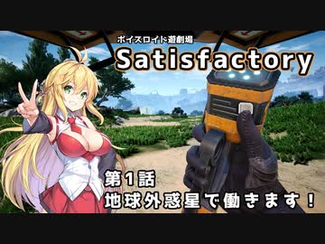 【ボイスロイド実況】弦巻マキの惑星開拓記録～勤め先はブラック企業？～【Satisfactory】