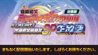 戦姫絶笑シンフォギアRADIO出張版〜シンフォギアライブ出演者全員集合SP生放送〜