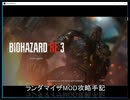 BIOHAZARD_RE:3ランダマイザMOD攻略動画01