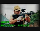 楽しいサバゲー　2020.9.29　加齢た声