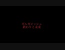 ［赤面症が］終わりと未来　歌ってみた［卍馥］