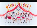 【Aries】MIRAI TICKET【踊ってみた】