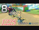 初日から始める！日刊マリオカート8DX実況プレイ1225日目