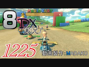初日から始める！日刊マリオカート8DX実況プレイ1225日目