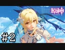 【実況】ドラゴンと戯れる美少女と騎士団本部で待ってる美女 #2【PC版 原神】