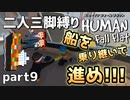 【二人三脚縛り】手つなぎ ヒューマンフォールフラット part9