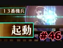 【超SF大作】十三機兵防衛圏・実況プレイ【part46】