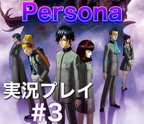 女神異聞録ペルソナ Persona 実況プレイ Part3