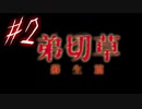 【弟切草】ホラー系ノベルゲームをやっていくよ☆パート2