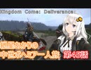 紲星あかりの中世ボヘミア一人旅　第45話【Kingdom Come: Deliverance】【Hardcore Mode】