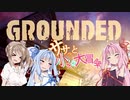 【GROUNDED】ササっと小さな大冒険【原石祭】