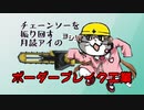 【やわらか支援】チェーンソーを振り回す月読アイ【BBPS4】