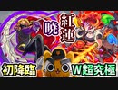 【モンスト実況】W超究極 暁＆紅蓮に挑む【初降臨】