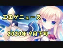 新作エロゲニュース【2020年9月 下旬号】