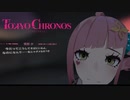 ヤンデレ系ホラーゲームやってます【TOKYO CHRONOS】#16 後編