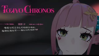 ヤンデレ系ホラーゲームやってます【TOKYO CHRONOS】#16 後編