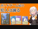 【ボードゲーム紹介】犯人は踊る【VOICEROIDボドゲ卓】