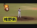 2020プロ野球ウエスタンリーグ公式戦！！ソフトバンクVSオリックス！！勝利投手椎野新の投球！！