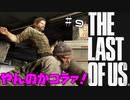 【ラストオブアス】超絶神ゲーを全力で楽しんでみた。Part９【完全初見プレイ】