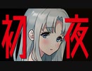 【ASMR】（男性向け）同棲1周年記念でまさかの展開に彼女が理性崩壊…！？（同い年）（幼馴染）（甘々）（シチュボ）（イヤホン推奨）(Japanese　ASMR)