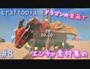 【クラフトピア】誰でもドラゴンを倒せるドラゴン大釜煮・物理特化エンチャ素材あつめ編 ゆるゆる実況 Part.8