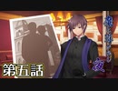 【クトゥルフ神話TRPG】魔に導かれし夜～第五話【ゆっくりTRPG】
