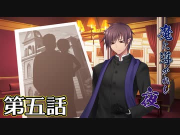 【クトゥルフ神話TRPG】魔に導かれし夜～第五話【ゆっくりTRPG】