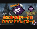 三角様微強化  次に来る環境パークはマインドブレイカー！？ デッドバイデイライト DbD [ PART164 ]