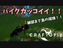 【クラフトピア】詳しく島の探検！～バイクに乗って～ #11