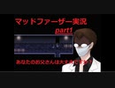 狂気にのまれた父を救いたいpart1(マッドファーザー実況プレイ）