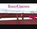 フラグじゃないけど…元の世界に戻ったらお付き合いしましょう【TOKYO CHRONOS】#18