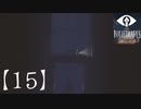 【リトルナイトメアDLC】やってみた。ソロプレイ【15】番外編