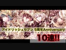 【アイドリッシュセブン】 5周年Anniversary ŹOOĻ10連引いてみた