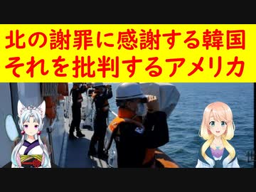 【韓国の反応】北の謝罪に感謝する韓国に対して、アメリカで批判が殺到【世界の〇〇にゅーす】