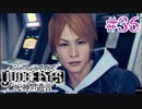 初版ジャッジアイズをゆっくり実況　＃36