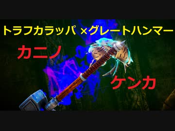 【カニノケンカ】お手軽で強いかもしれないトラフカラッパグレートハンマー装備【ランクマッチ実況】