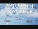 それぞれの物語 OCTOPATH TRAVELER 実況プレイ part44